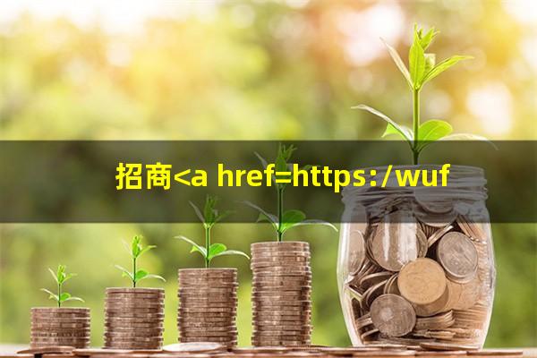 招商<a href=https://wufkn.cn/tag/yinxingyuqi target=_blank class=infotextkey>银行逾期</a>以后还款了还能用吗信用卡